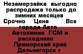 Незамерзайка, выгодно, распродажа только до зимних месяцев. Срочно! › Цена ­ 40 - Все города Авто » Автохимия, ГСМ и расходники   . Приморский край,Дальнегорск г.